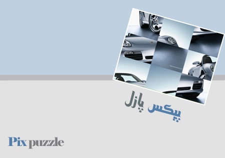 بازی تبدیل عکس به پازل