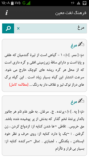فرهنگ لغت معین برای اندروید,لغت نامه معین مخصوص موبایل,فرهنگ معین برای تبلت